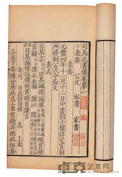 宋·司马光撰 司马氏书仪十卷 